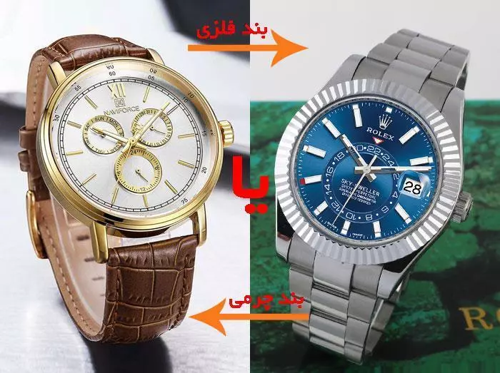 ساعت بند چرمی بخرین یا بند فلزی؟